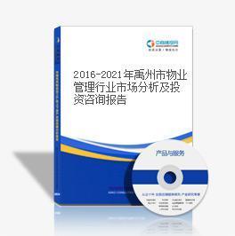 2016-2021年禹州市物业管理行业市场分析及投资咨询报告