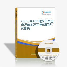 2018-2023年雅安市酒店市场前景调查及投资策略研究报告