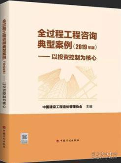 全过程工程咨询典型案例 2019年版 以投资控制为核心 9787518210800 中国建设工程造价管理协会 中国计划出版社